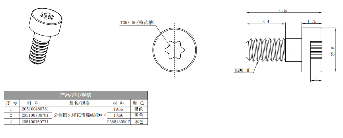 梅花槽螺絲M2X4.8.png